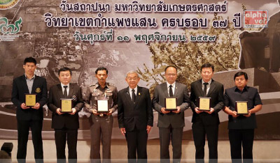  วิทยาเขตกำแพงแสน ครบรอบ 37 ปี